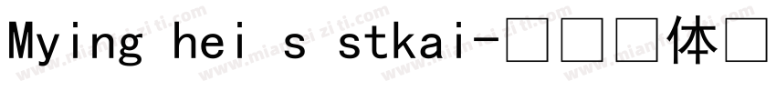 Mying hei s stkai字体转换